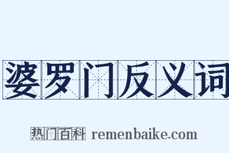 婆罗门反义词是什么意思的图片